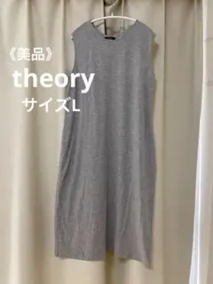 【美品】theory セオリー ノースリーブワンピース／Lサイズ