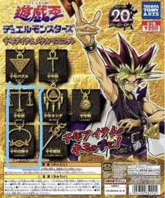 遊戯王 デュエルモンスターズ 千年アイテムメタルマスコット 2個