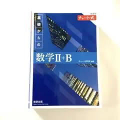 新課程 チャート式 基礎からの数学 Ⅱ+B