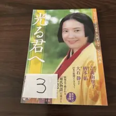 光る君へ 2024年大河ドラマ完全読本