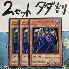遊戯王 ダークビショップデーモン 3枚セット 2セットタダ割☆ギム EeeA