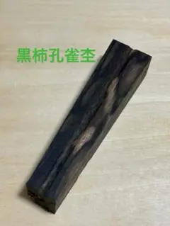 セール！クラフトエーmp201 黒柿　孔雀杢　シャーペン0.5ミリCraft A セール！クラフトエーmp201 黒柿 孔雀杢 シャーペン0.5ミリCraft