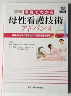 写真でわかる母性看護技術アドバンス 褥婦・新生児の観察とケア、母乳育児を理解し…