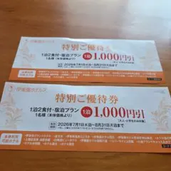 伊東園ホテルズ 特別ご優待券 2枚セットのサムネイル