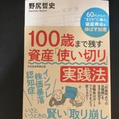 【12／24まで値下げ中】100歳まで残す資産「使い切り」実践法