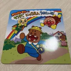 アンパンマンのもうすぐにゅうえんうれしいな　絵本