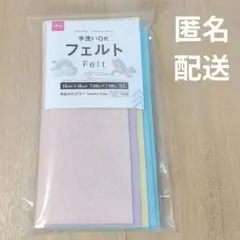 フェルト生地 ゆめかわカラー 5枚セット