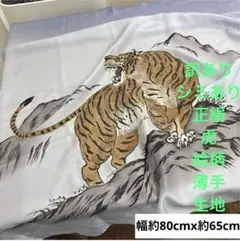 208 訳あり！眠り特価！正絹はぎれ 虎絵柄 羽二重 無地生地 約65cm