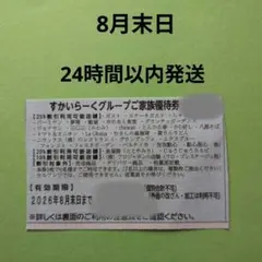 ☆すかいらーくグループ 25%割引優待券☆のサムネイル