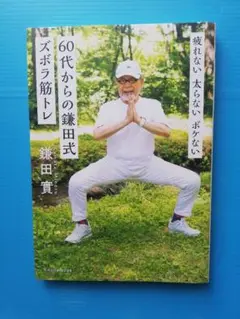 60代からの鎌田式ズボラ筋トレ
