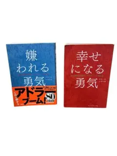 ももっち様専用　『嫌われる勇気 ＋ 幸せになる勇気』 アドラー心理学2冊セット