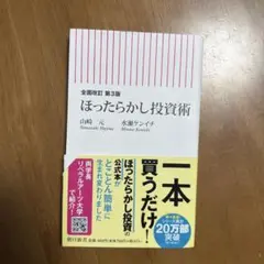 全面改訂 第3版 ほったらかし投資術