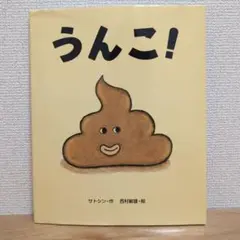 うんこ!