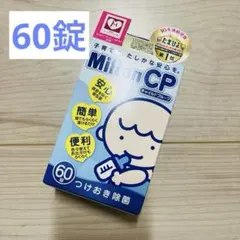 ミルトン 衛生用品