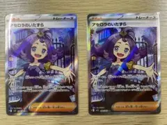 あ*こ様 アセロラのいたずら SR 2枚セット