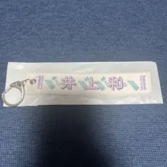 井上和 個別マフラータオルキーホルダー 真夏の全国ツアー2022