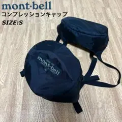 モンベル コンプレッションキャップ Sサイズ シュラフ 圧縮のサムネイル