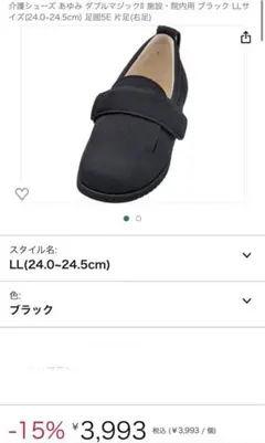 【新品】介護シューズ あゆみ ダブルマジックII ブラック LLサイズ　片足右足