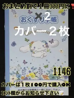 お薬手帳　シナモロール　1146 かわいいお薬手帳です❁︎おまとめ割ございます！