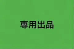 専用出品