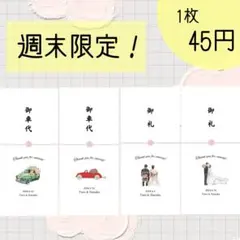 御礼　御車代　オリジナル封筒★結婚式　ペーパーアイテム