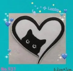 No.931 黒猫 ハート 白黒 可愛い 癒やし ユニーク アイロンワッペン刺繍