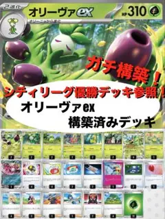 【ガチ構築】オリーヴァex構築済みデッキのサムネイル