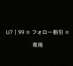 U7｜99 ✩ フォロー割引 ✩ 専用のサムネイル