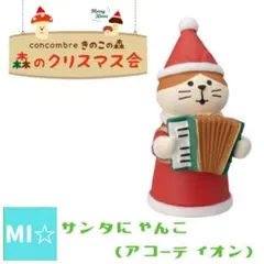 デコレ　コンコンブル　サンタにゃんこアコーディオン