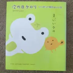 次の日ケロリ : いつだって明日はいい日