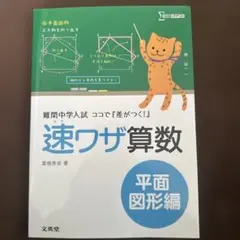 速ワザ算数 立体図形編 難関中学入試 ココで『差がつく!』&amp;平面図形編おまけ 速ワザ算数立体図形編 (難関中学入試 ココで『差がつく! 』) | 粟根