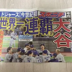 ドジャース 世界一連覇 スポニチ 号外 2025年11月2日 大谷翔平　新聞