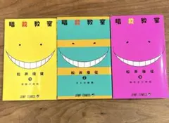 暗殺教室 1〜3巻