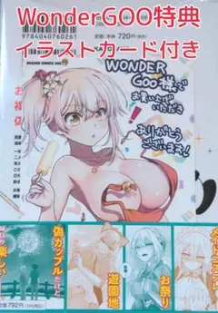 新品 未開封 WonderGOO 特典 イラストカード付き 2巻 理想の彼女