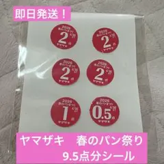 【ヤマザキ春のパン祭り】9.５点分シール