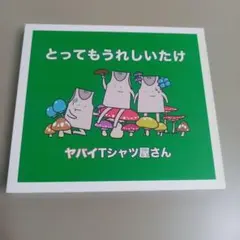 とってもうれしいたけ　ヤバイTシャツ屋さん　CD