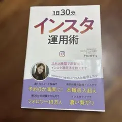 1日30分インスタ運用術