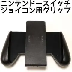 ★ニンテンドースイッチ グリップハンドル 黒色