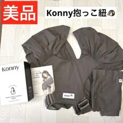 【美品‼️】コニー抱っこ紐 フレックス　XS〜XLサイズ　ブラウン