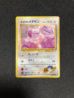 ポケモンカード　キョウのメタモン　旧裏