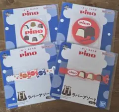 pino 1番くじ　H賞　ラバーアソート　4点セット