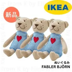 IKEA くま ぬいぐるみ 3体セット FABLER BJORN テディベアのサムネイル
