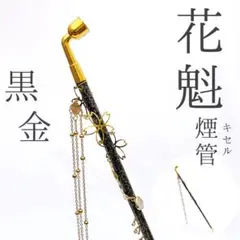 2025年最新】キセル 煙管 花魁の人気アイテム - メルカリ
