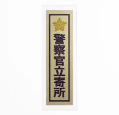 No.46　防犯ステッカー／防犯シール「警察官立寄所」ステッカー2　ゴールド！