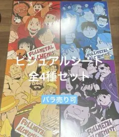 ビジュアルシート　全4種セット 鋼の錬金術師×黄泉のツガイ展 ビジュアルシート 全4種セット 鋼の錬金術師×黄泉のツガイ展 - メルカリ