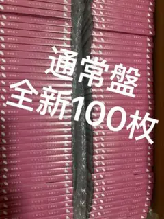 乃木坂46 40th ビリヤニCD通常盤100枚セットまとめ売り