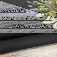 n30057 長2ｍ 綿100％ 100双ブロード 無地 黒 生地 布地