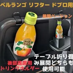 2個セット】ベルランゴ リフター カングー 後部座席ドリンクホルダー 