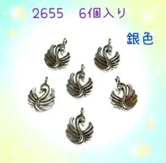 2655◾️チャーム◾️銀色の白鳥◾️6個入り◾️パーツ