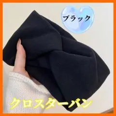 ■ヘアバンド ブラック クロスターバン 韓国　くすみ シンプル　ヘアアレンジ　可